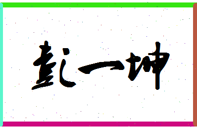 「彭一坤」姓名分数87分-彭一坤名字评分解析-第1张图片