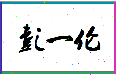 「彭一伦」姓名分数98分-彭一伦名字评分解析-第1张图片