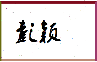 「彭颖」姓名分数72分-彭颖名字评分解析