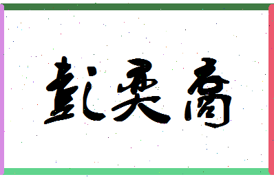 「彭奕裔」姓名分数88分-彭奕裔名字评分解析