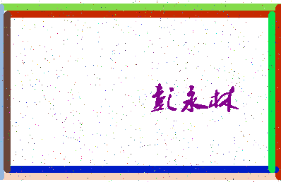 「彭永林」姓名分数93分-彭永林名字评分解析-第4张图片