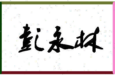 「彭永林」姓名分数93分-彭永林名字评分解析-第1张图片