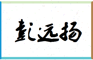 「彭远扬」姓名分数82分-彭远扬名字评分解析