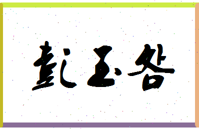 「彭玉明」姓名分数93分-彭玉明名字评分解析