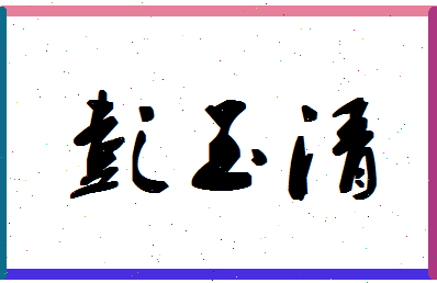 「彭玉清」姓名分数88分-彭玉清名字评分解析