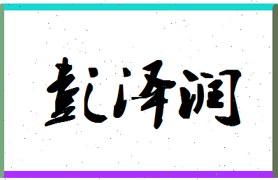 「彭泽润」姓名分数93分-彭泽润名字评分解析-第1张图片