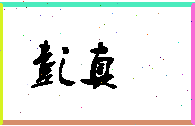 「彭真」姓名分数83分-彭真名字评分解析