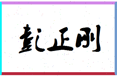 「彭正刚」姓名分数82分-彭正刚名字评分解析-第1张图片