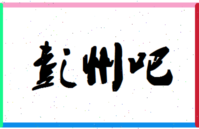 「彭州吧」姓名分数90分-彭州吧名字评分解析