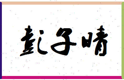 「彭子晴」姓名分数96分-彭子晴名字评分解析