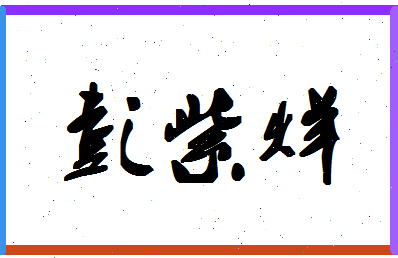 「彭紫烊」姓名分数98分-彭紫烊名字评分解析