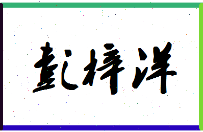 「彭梓洋」姓名分数98分-彭梓洋名字评分解析-第1张图片