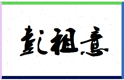 「彭祖意」姓名分数96分-彭祖意名字评分解析-第1张图片