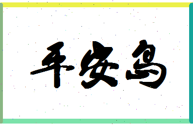 「平安岛」姓名分数98分-平安岛名字评分解析-第1张图片