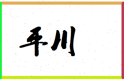 「平川」姓名分数85分-平川名字评分解析