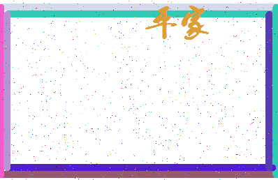 「平家」姓名分数95分-平家名字评分解析-第3张图片