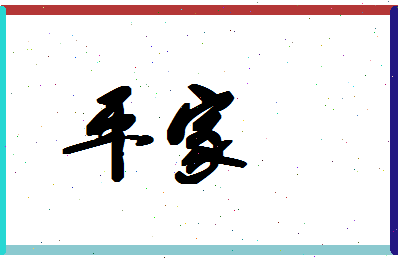 「平家」姓名分数95分-平家名字评分解析