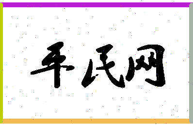 「平民网」姓名分数74分-平民网名字评分解析-第1张图片