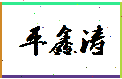 「平鑫涛」姓名分数82分-平鑫涛名字评分解析