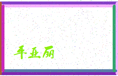 「平亚丽」姓名分数88分-平亚丽名字评分解析-第3张图片