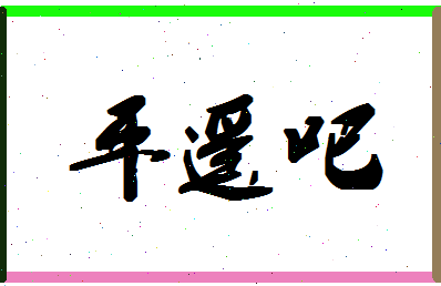 「平遥吧」姓名分数88分-平遥吧名字评分解析