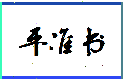 「平准书」姓名分数85分-平准书名字评分解析-第1张图片