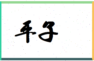 「平子」姓名分数85分-平子名字评分解析