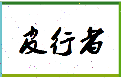 「皮行者」姓名分数90分-皮行者名字评分解析