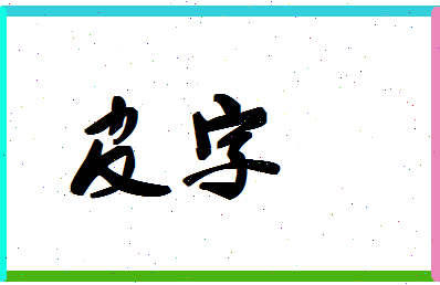 「皮字」姓名分数98分-皮字名字评分解析