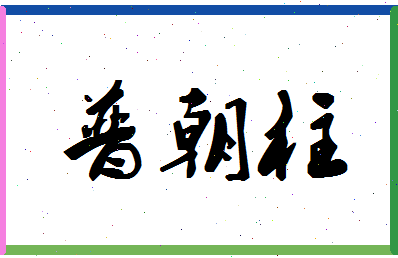 「普朝柱」姓名分数98分-普朝柱名字评分解析-第1张图片