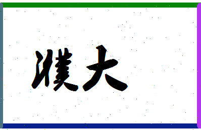 「濮大」姓名分数78分-濮大名字评分解析-第1张图片