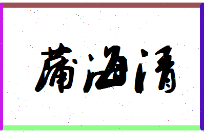 「蒲海清」姓名分数80分-蒲海清名字评分解析