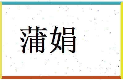 「蒲娟」姓名分数82分-蒲娟名字评分解析-第1张图片