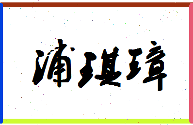 「浦琪璋」姓名分数85分-浦琪璋名字评分解析-第1张图片