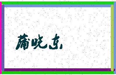 「蒲晓东」姓名分数82分-蒲晓东名字评分解析-第4张图片