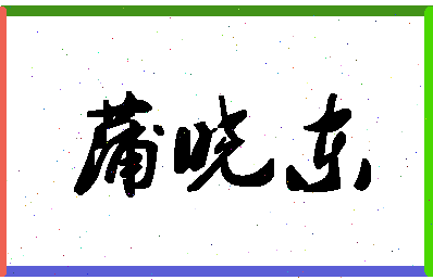 「蒲晓东」姓名分数82分-蒲晓东名字评分解析