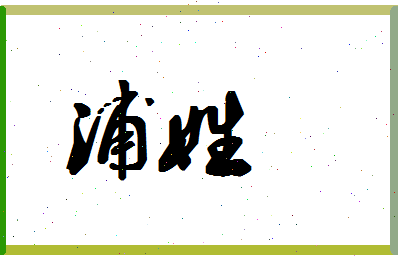 「浦姓」姓名分数62分-浦姓名字评分解析-第1张图片