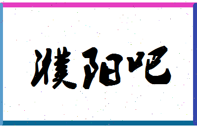 「濮阳吧」姓名分数88分-濮阳吧名字评分解析-第1张图片