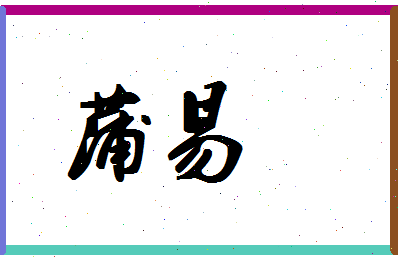 「蒲易」姓名分数90分-蒲易名字评分解析