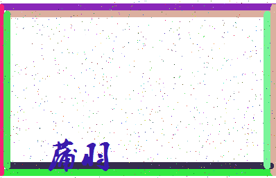 「蒲羽」姓名分数74分-蒲羽名字评分解析-第3张图片