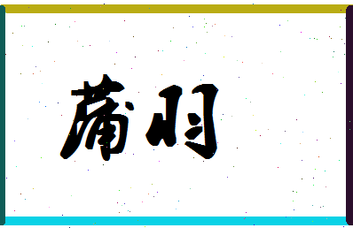 「蒲羽」姓名分数74分-蒲羽名字评分解析-第1张图片