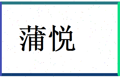 「蒲悦」姓名分数64分-蒲悦名字评分解析-第1张图片