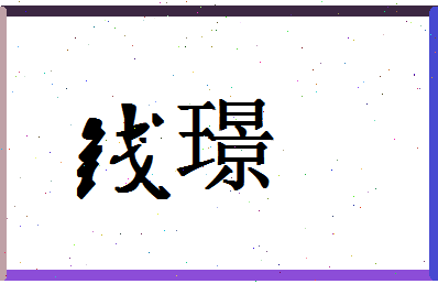 「钱璟」姓名分数98分-钱璟名字评分解析