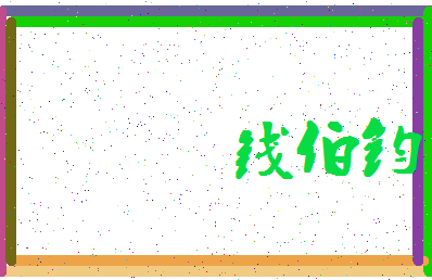 「钱伯钧」姓名分数90分-钱伯钧名字评分解析-第4张图片