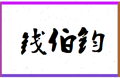 「钱伯钧」姓名分数90分-钱伯钧名字评分解析-第1张图片