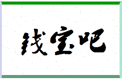 「钱宝吧」姓名分数85分-钱宝吧名字评分解析