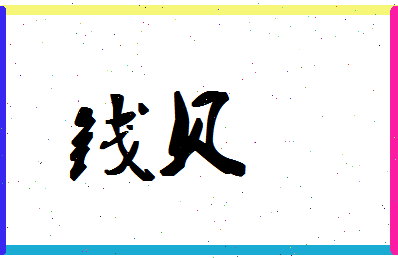 「钱贝」姓名分数98分-钱贝名字评分解析