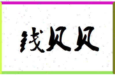 「钱贝贝」姓名分数87分-钱贝贝名字评分解析