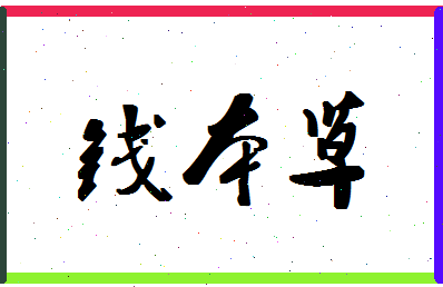 「钱本草」姓名分数93分-钱本草名字评分解析-第1张图片