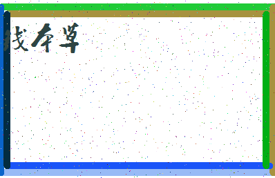 「钱本草」姓名分数93分-钱本草名字评分解析-第4张图片